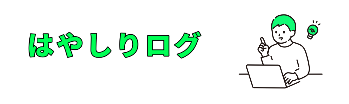 ハヤシリログ